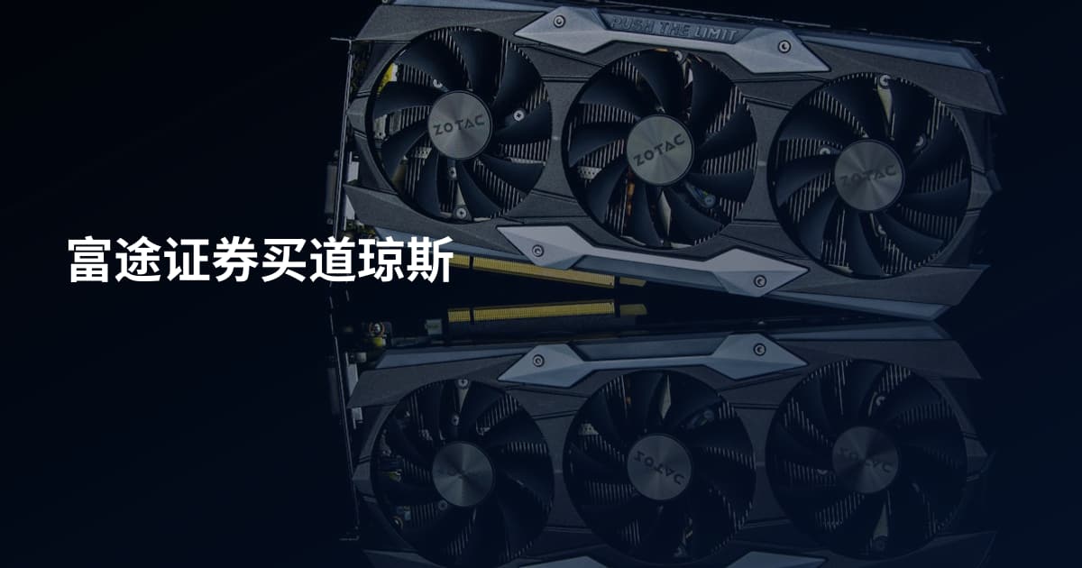 富途证券买道琼斯