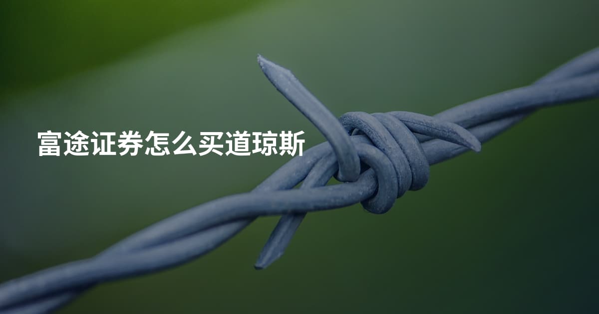 富途证券怎么买道琼斯