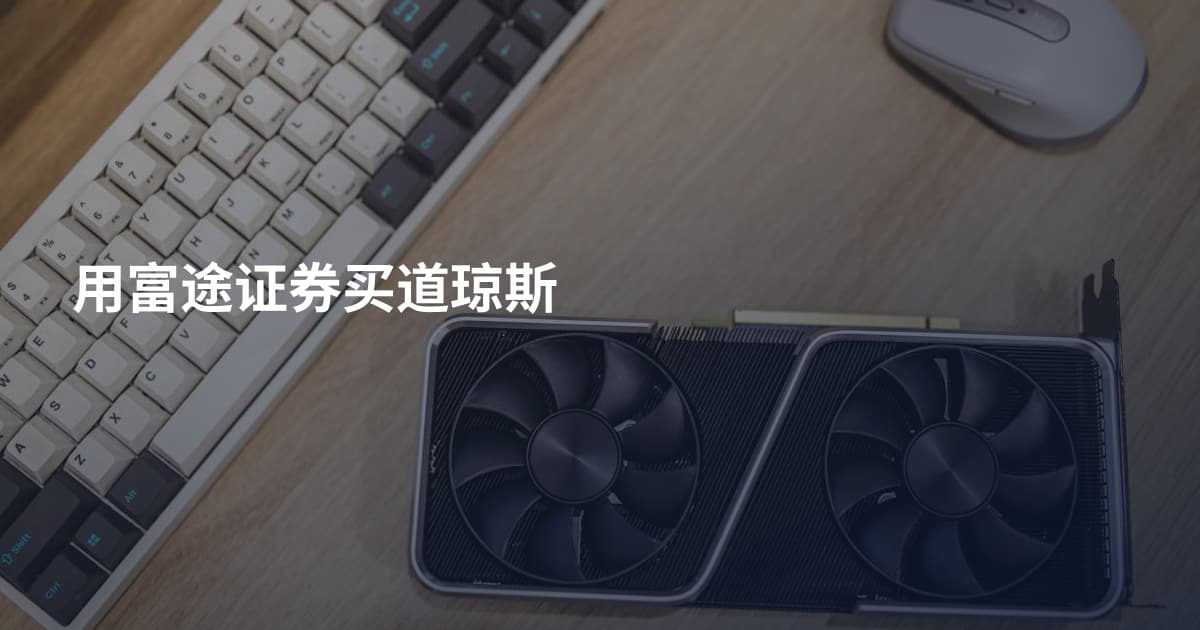 用富途证券买道琼斯