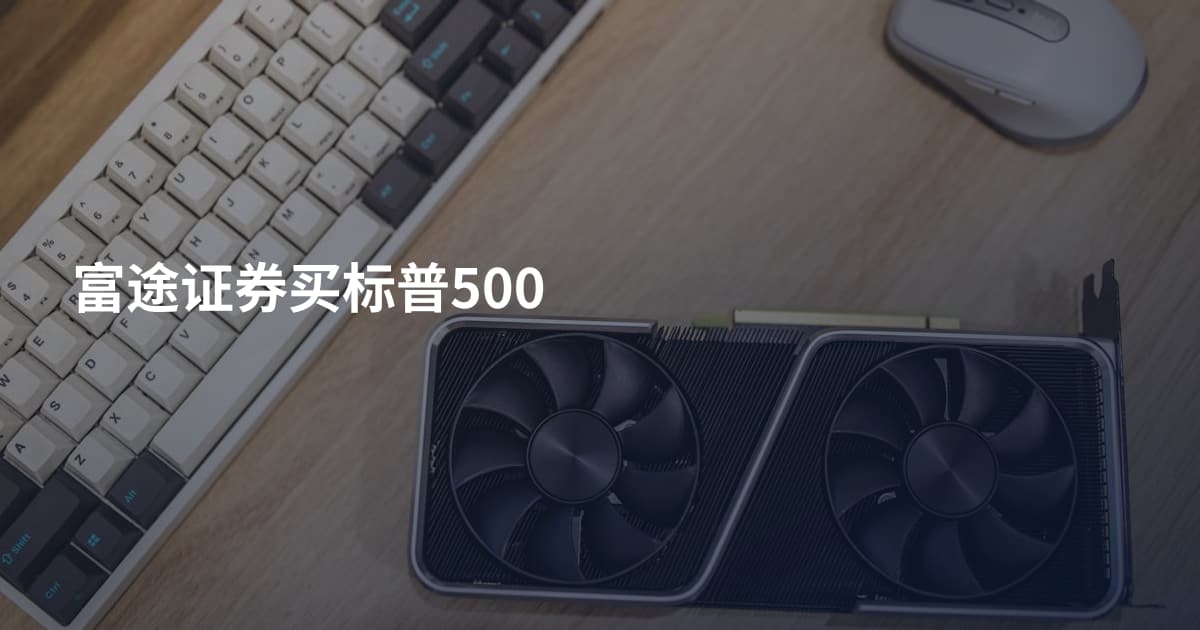 富途证券买标普500