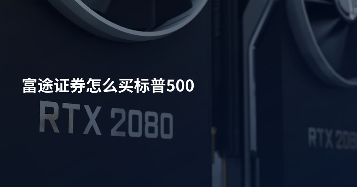 富途证券怎么买标普500