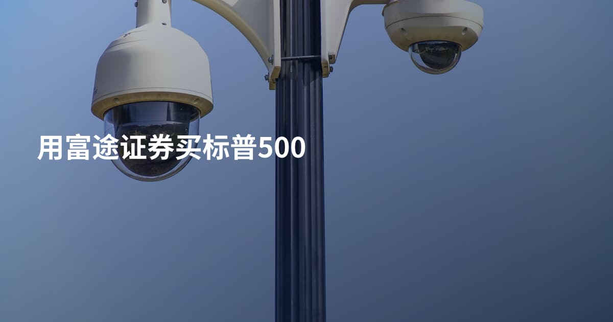 用富途证券买标普500