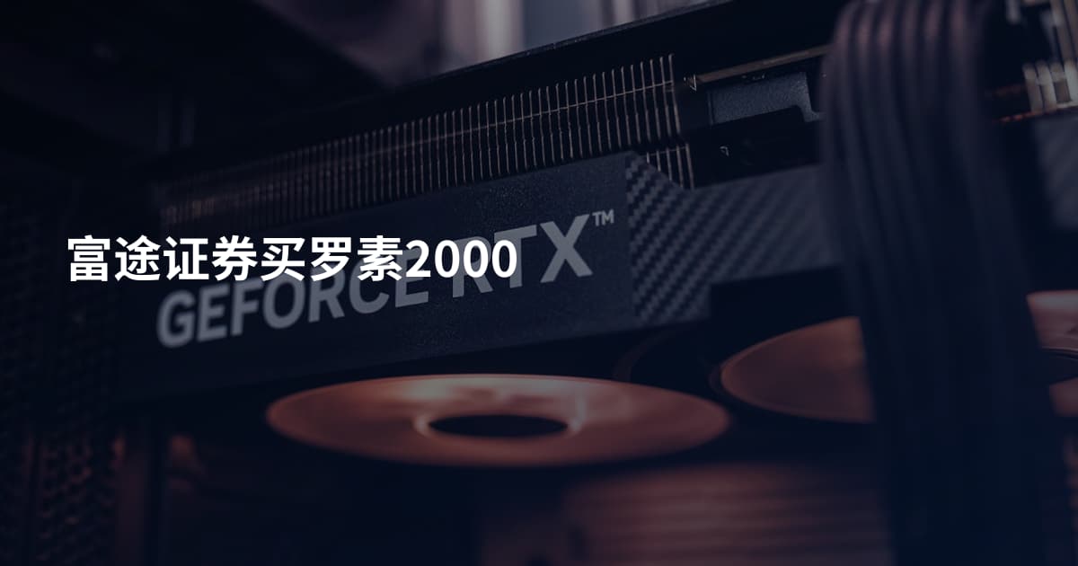 富途证券买罗素2000