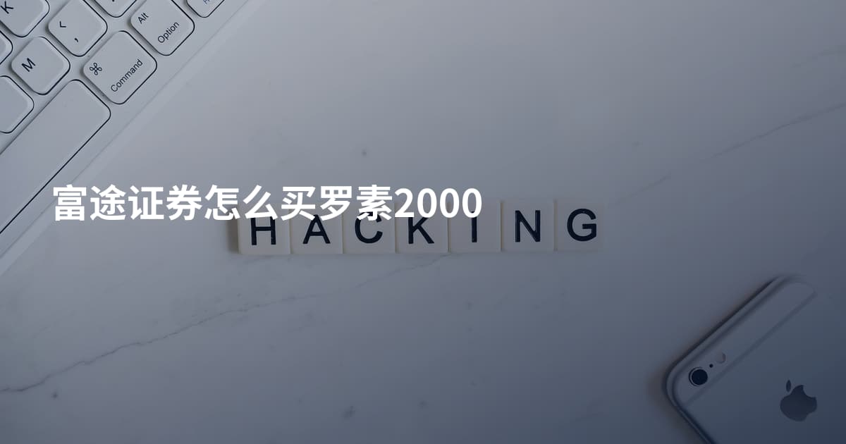 富途证券怎么买罗素2000