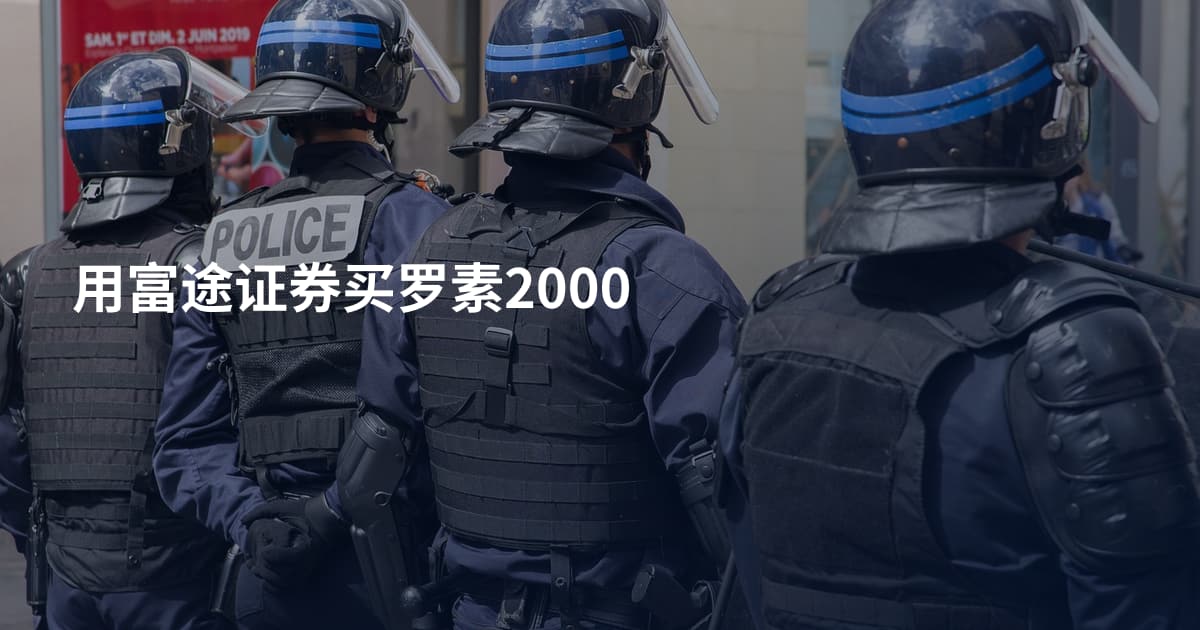 用富途证券买罗素2000