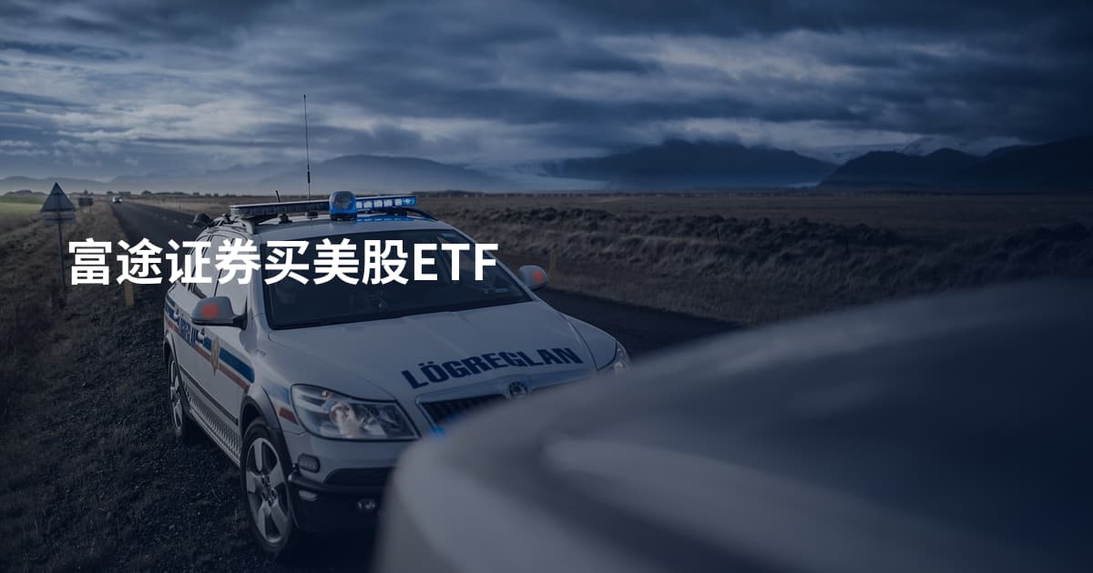 富途证券买美股ETF