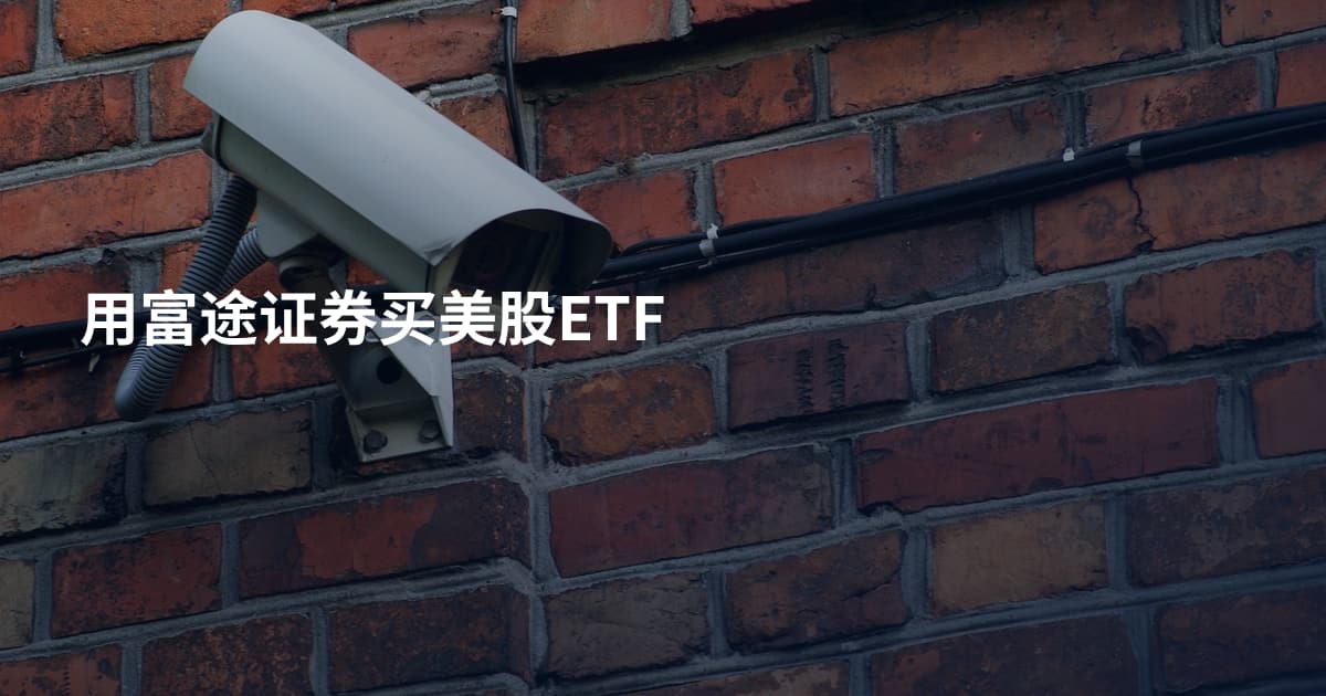 用富途证券买美股ETF