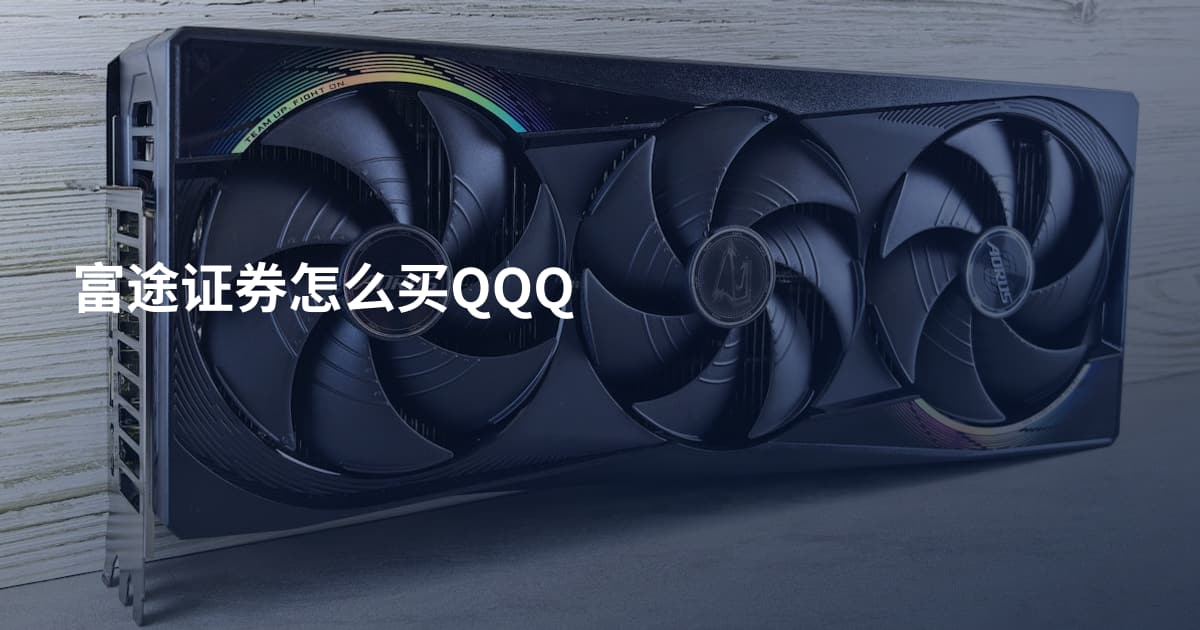 富途证券怎么买QQQ