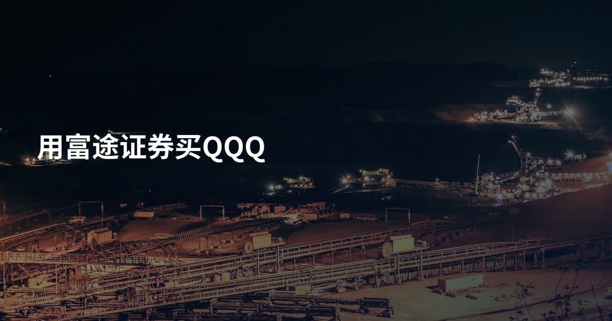 用富途证券买QQQ