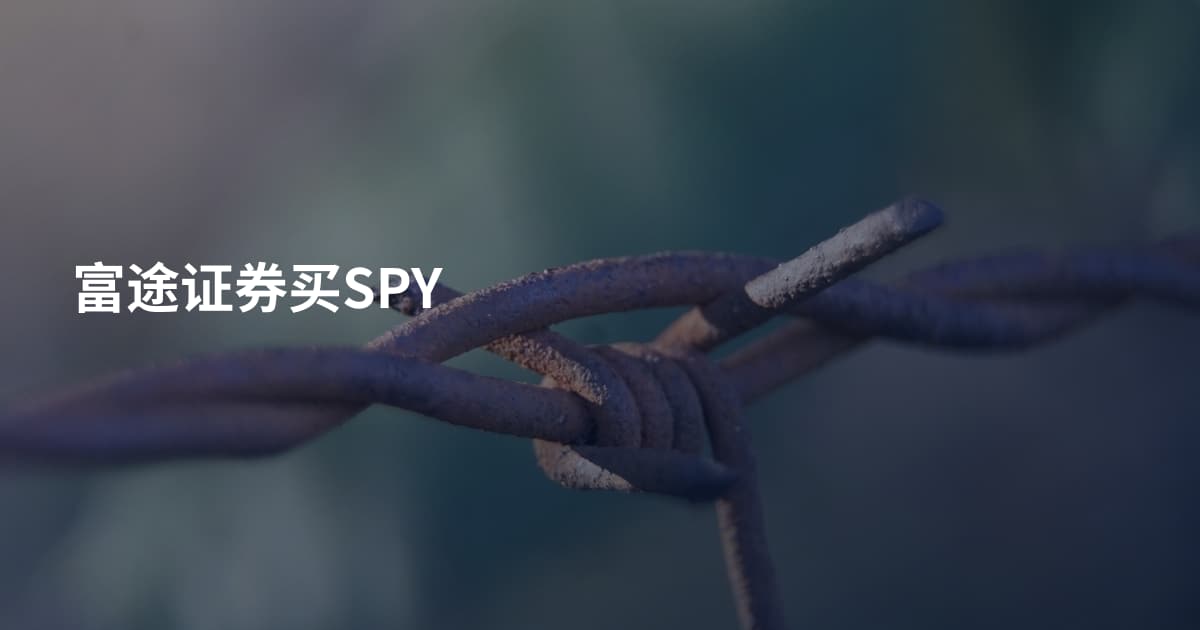 富途证券买SPY