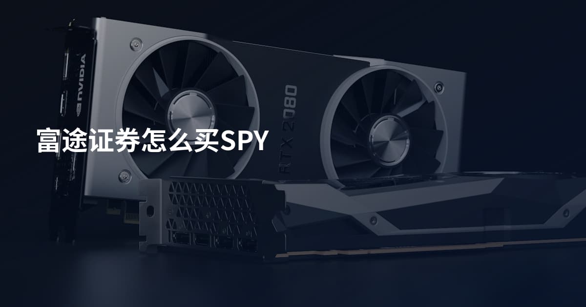 富途证券怎么买SPY