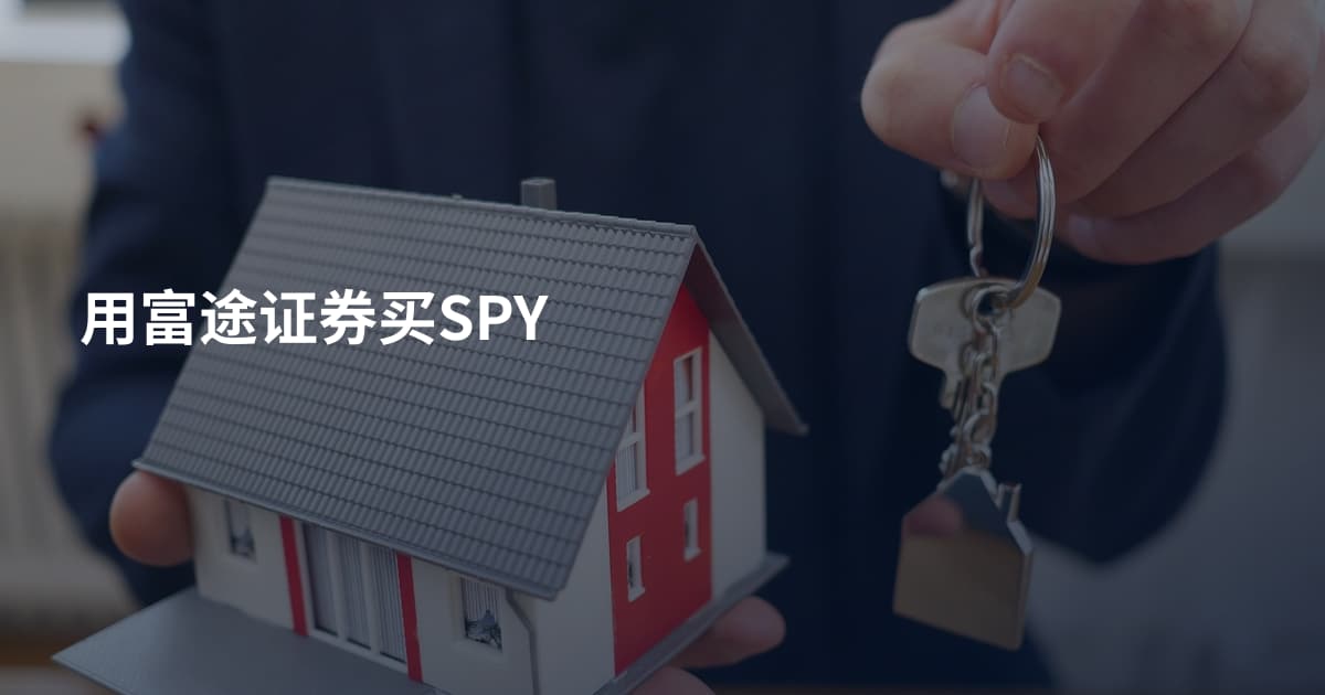 用富途证券买SPY