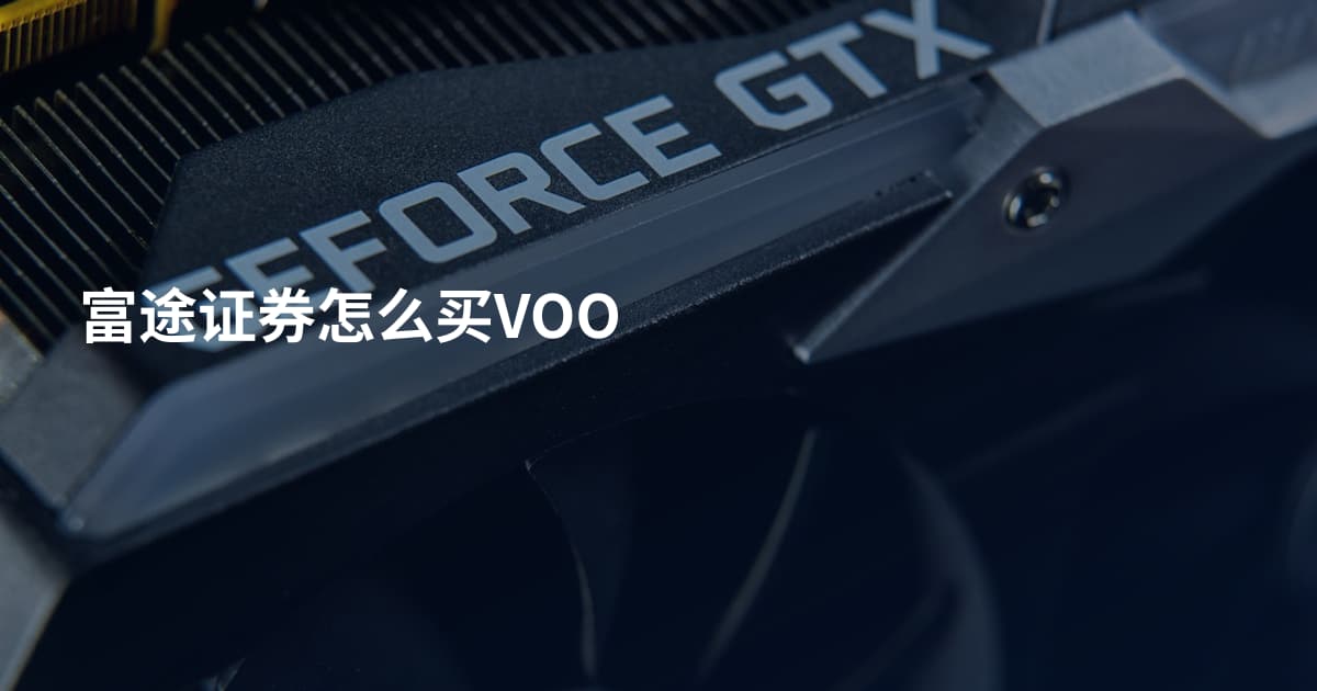 富途证券怎么买VOO