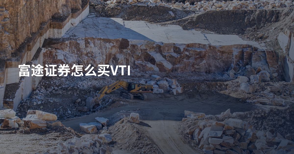 富途证券怎么买VTI
