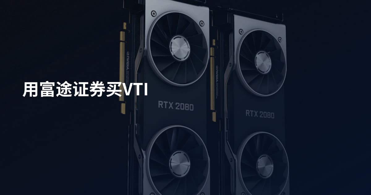 用富途证券买VTI