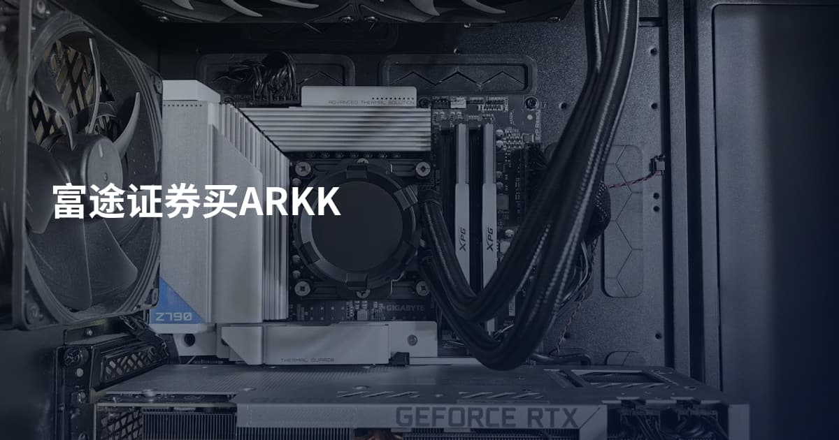 富途证券买ARKK