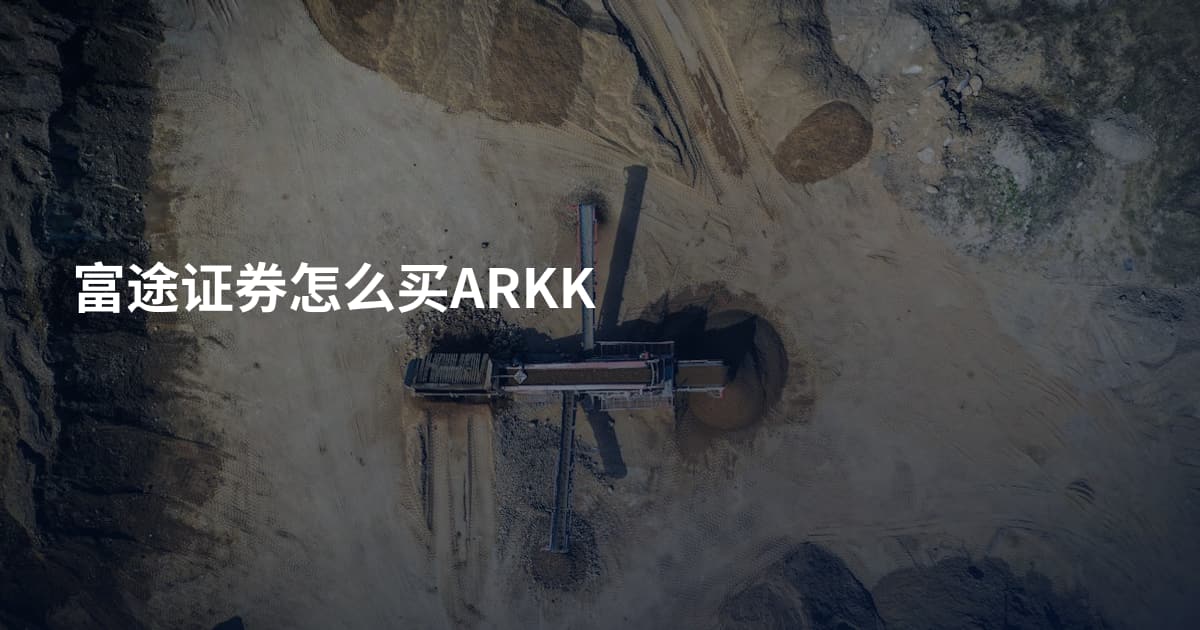 富途证券怎么买ARKK