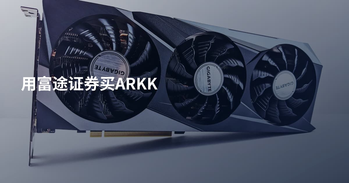 用富途证券买ARKK