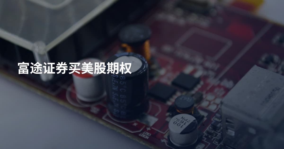 富途证券买美股期权