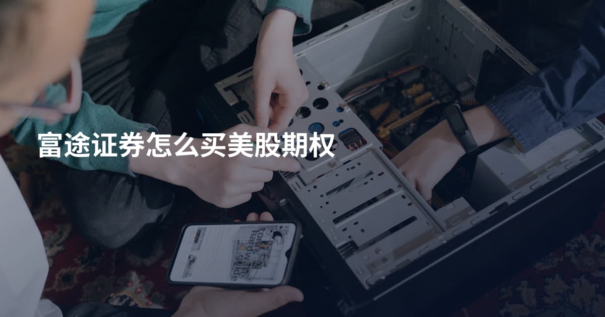 富途证券怎么买美股期权