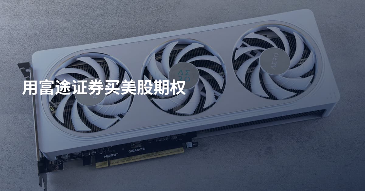 用富途证券买美股期权