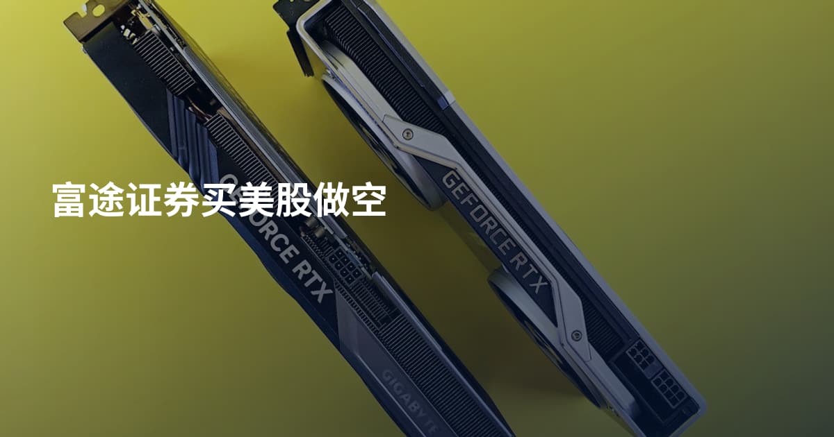 富途证券买美股做空