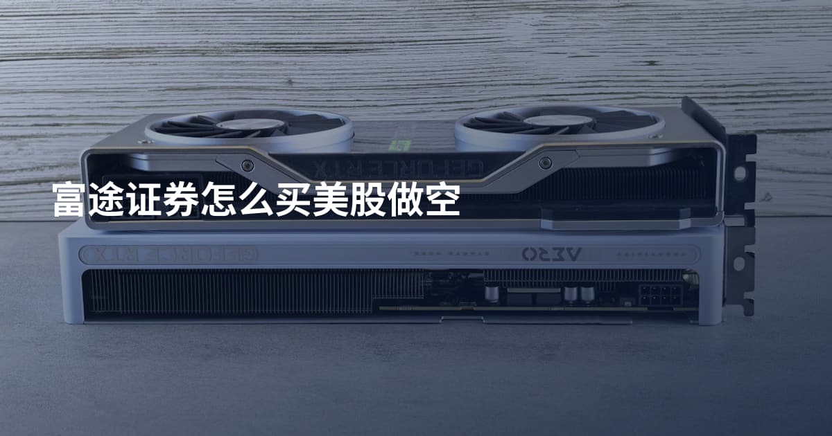 富途证券怎么买美股做空