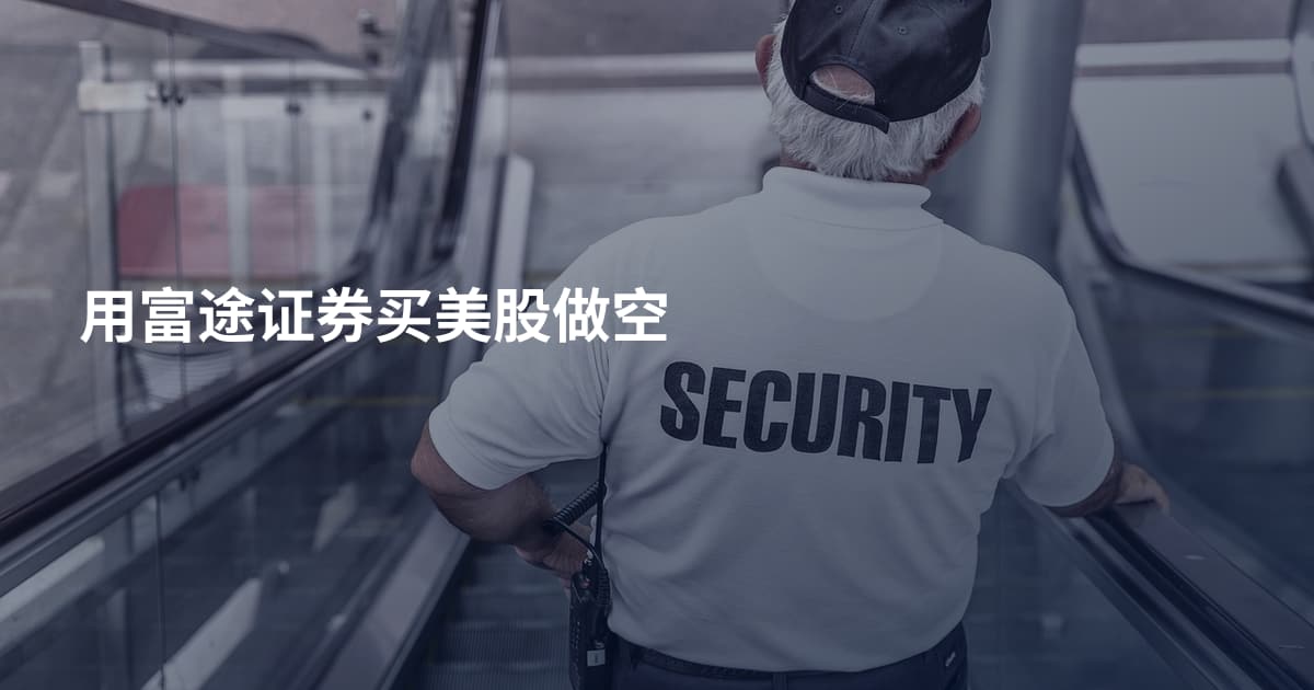 用富途证券买美股做空
