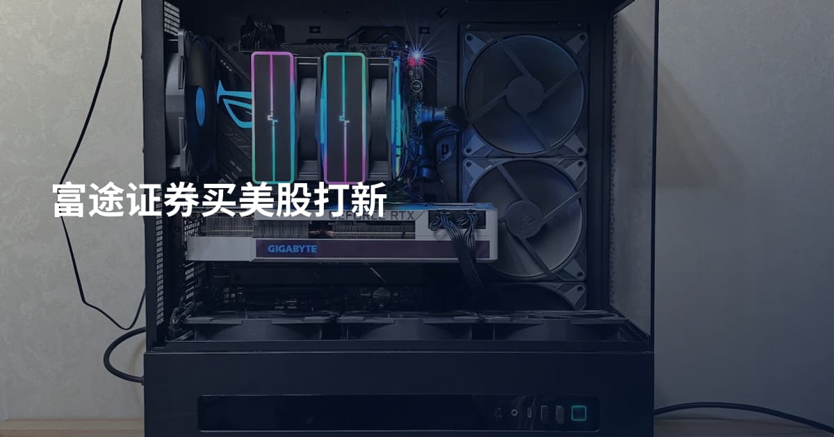富途证券买美股打新
