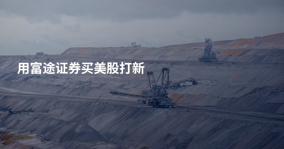 用富途证券买美股打新