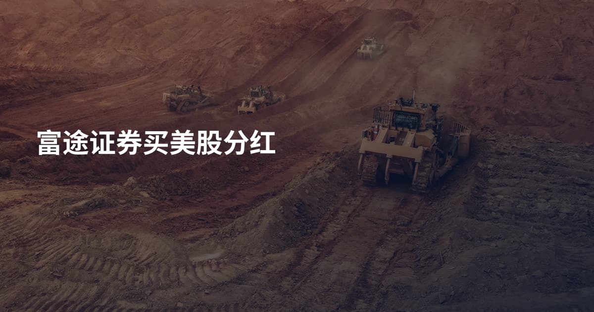 富途证券买美股分红
