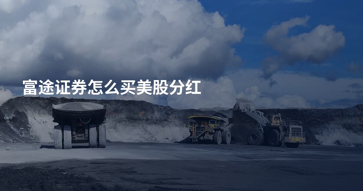 富途证券怎么买美股分红
