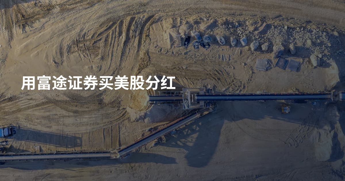 用富途证券买美股分红