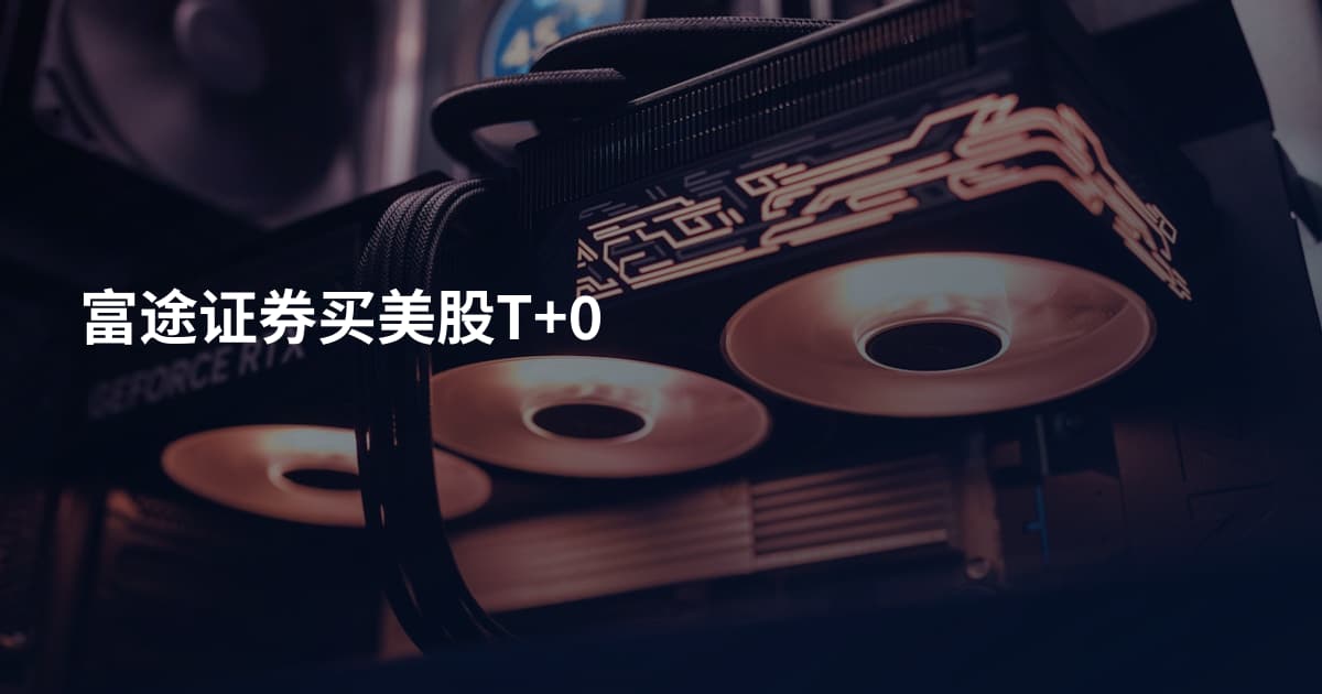 富途证券买美股T+0