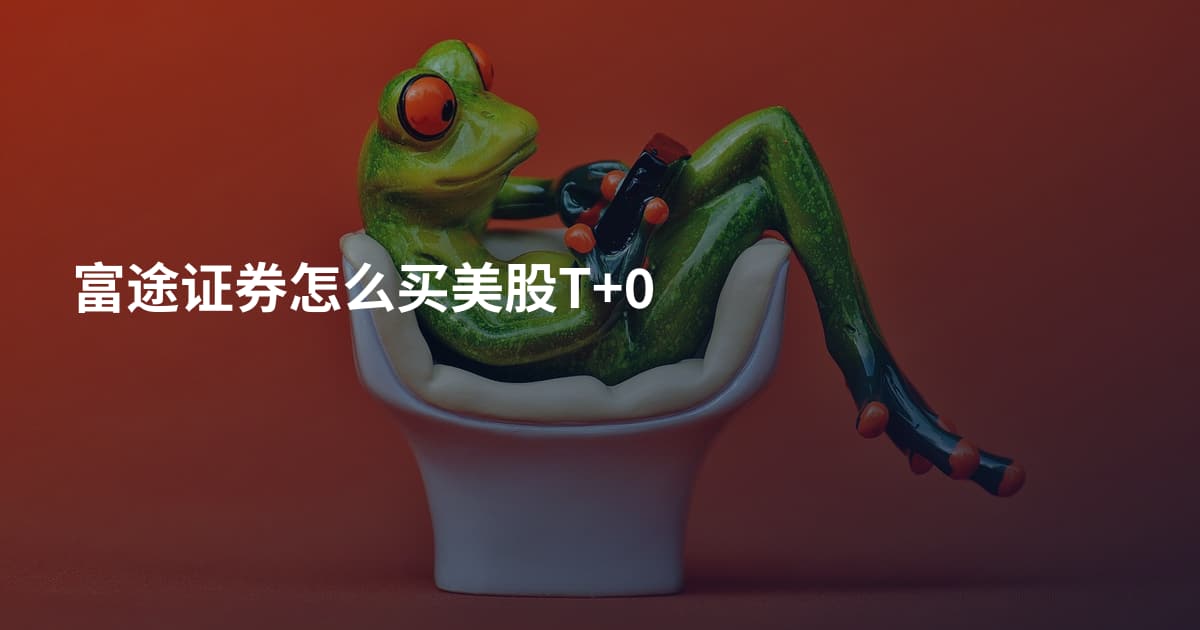 富途证券怎么买美股T+0