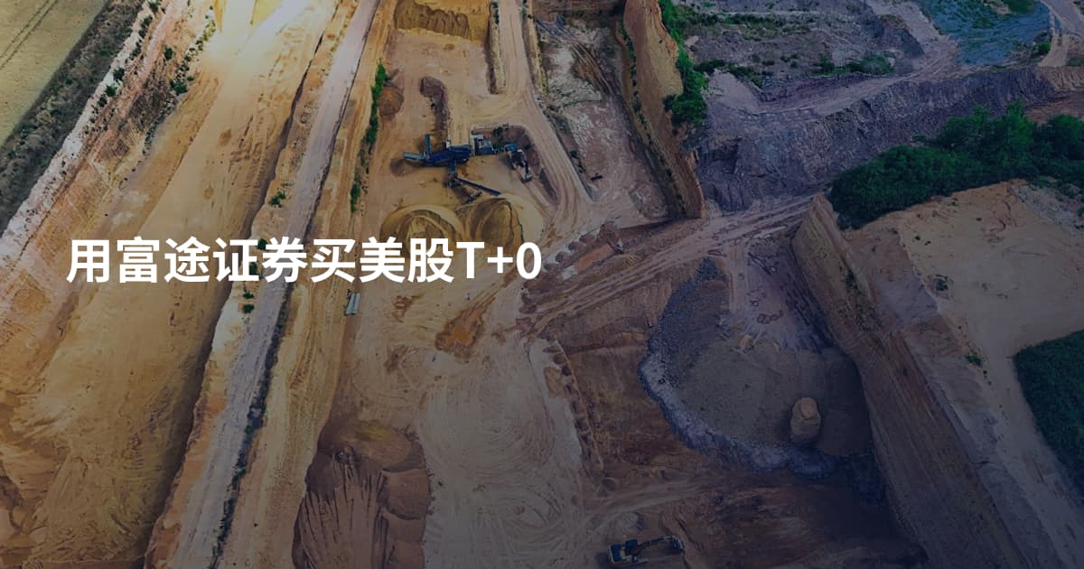 用富途证券买美股T+0