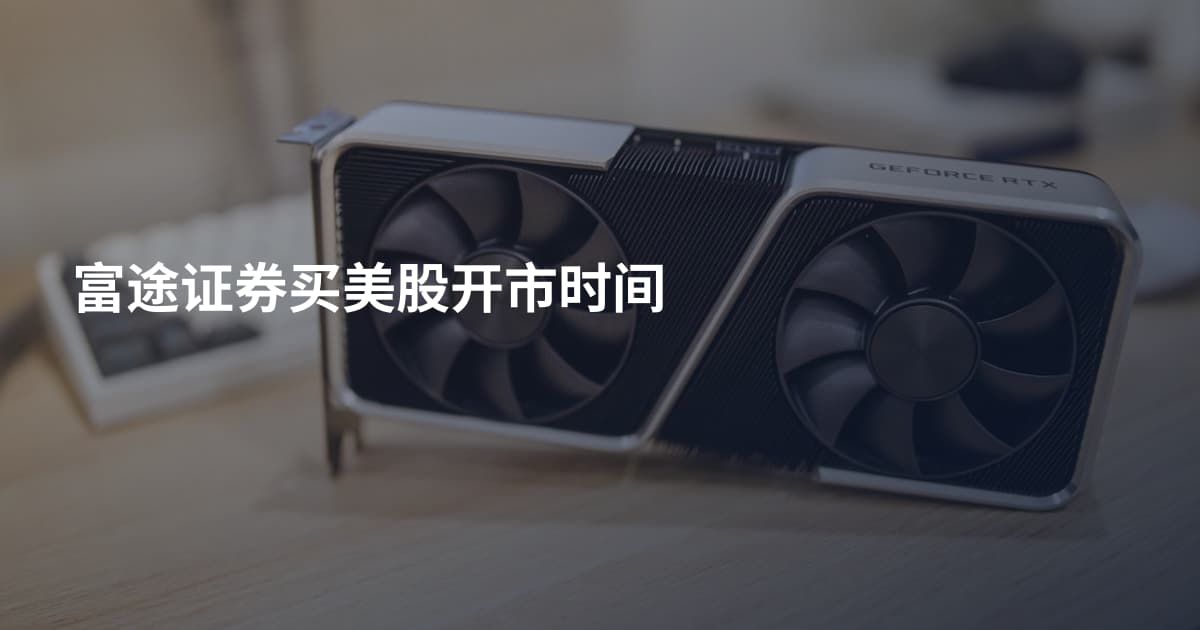 富途证券买美股开市时间