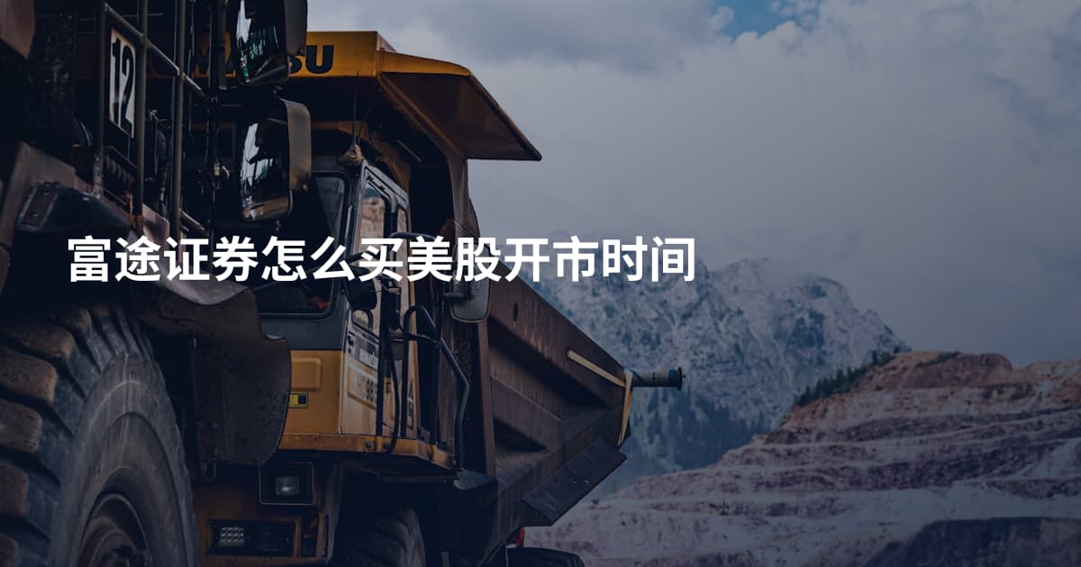 富途证券怎么买美股开市时间