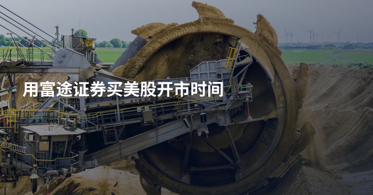 用富途证券买美股开市时间