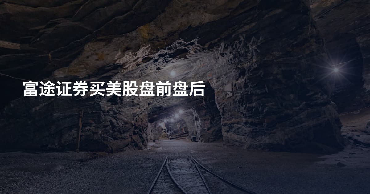 富途证券买美股盘前盘后
