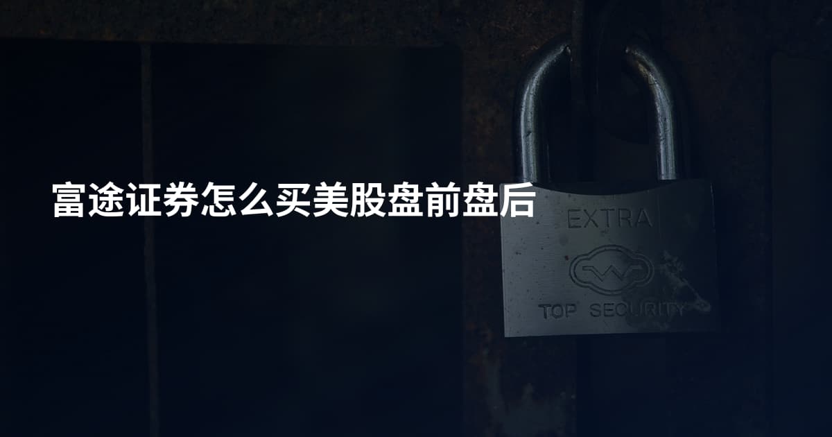 富途证券怎么买美股盘前盘后