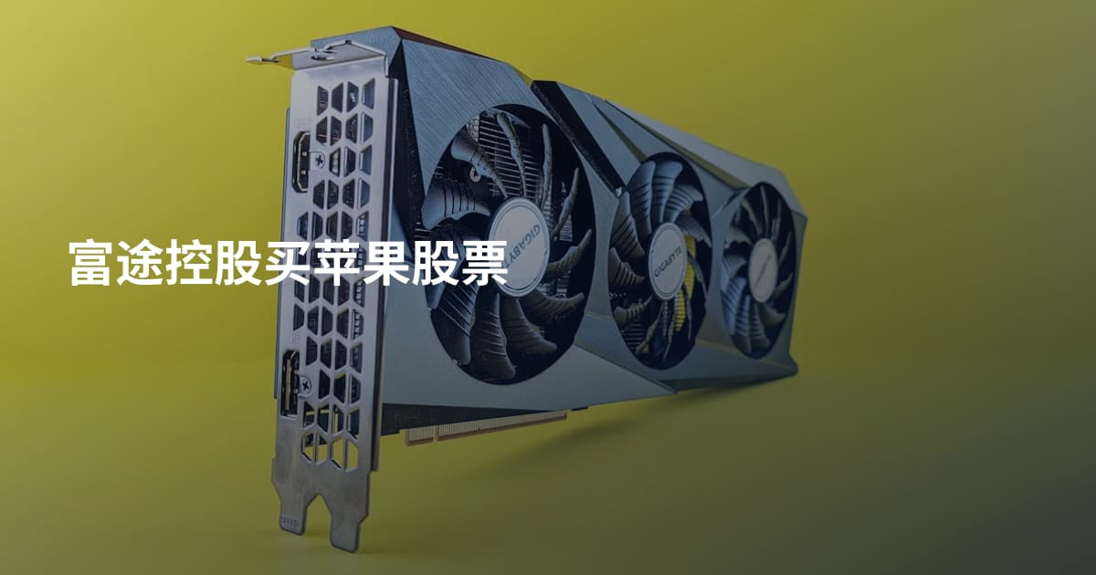 富途控股买苹果股票