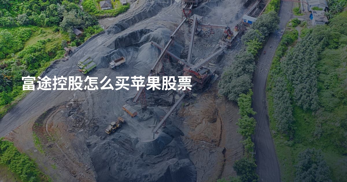 富途控股怎么买苹果股票