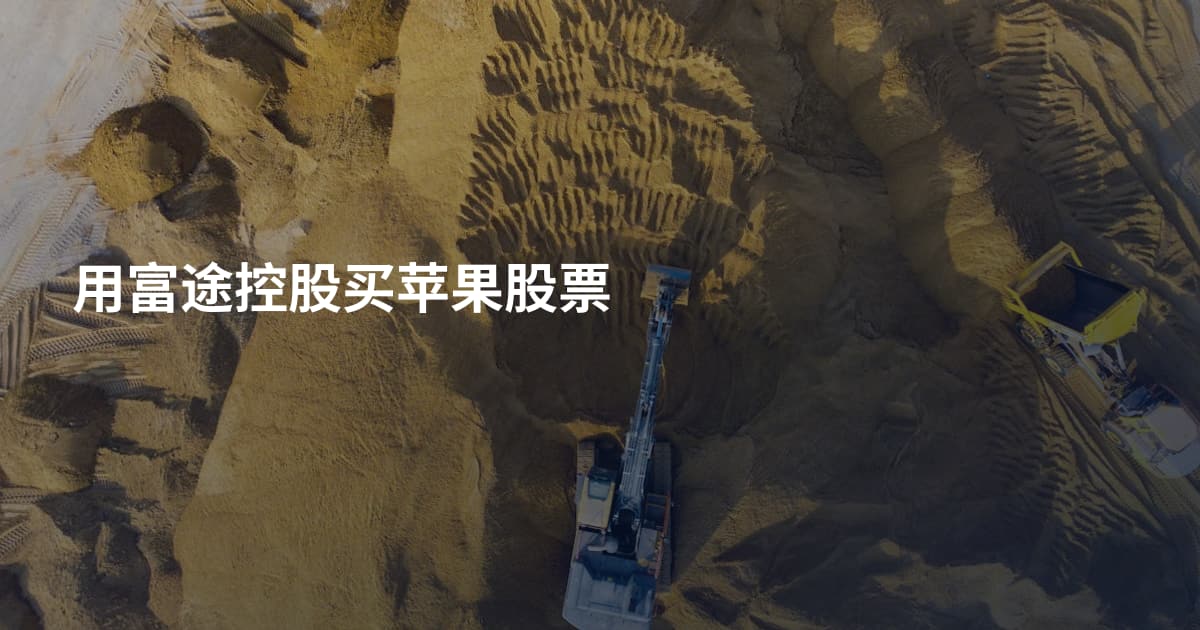 用富途控股买苹果股票