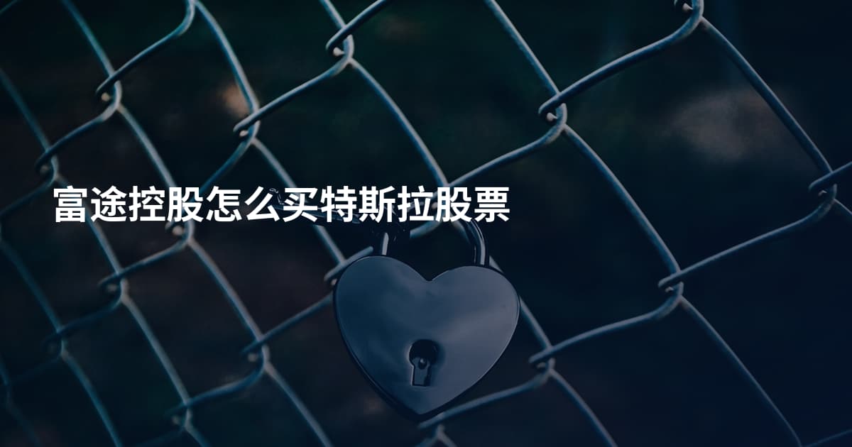 富途控股怎么买特斯拉股票