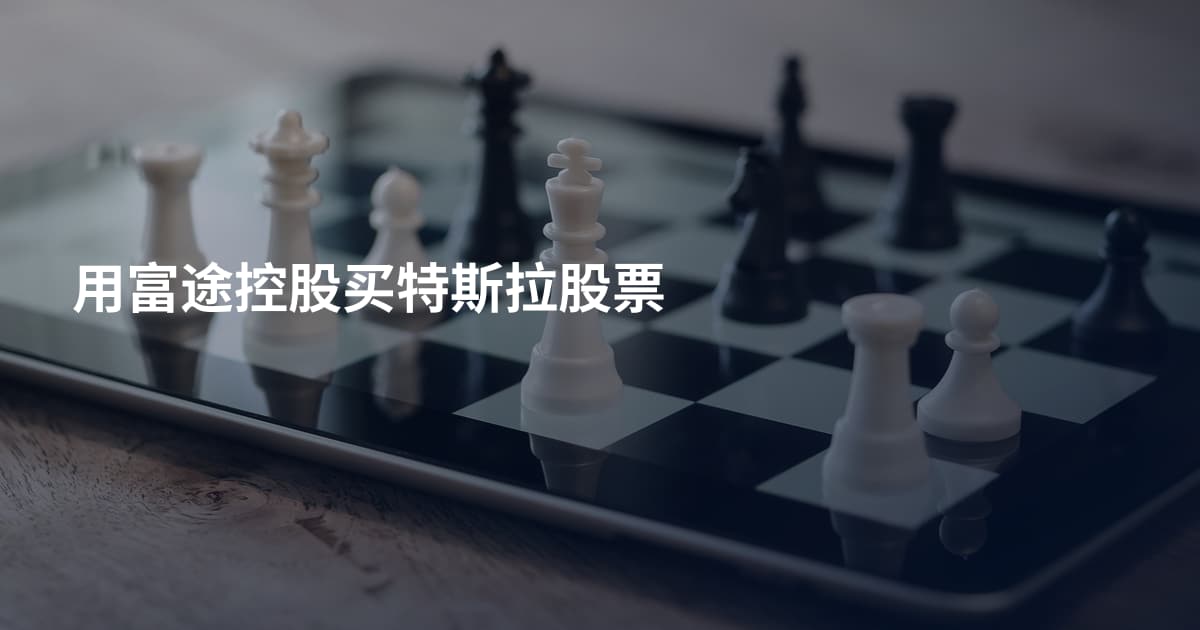 用富途控股买特斯拉股票