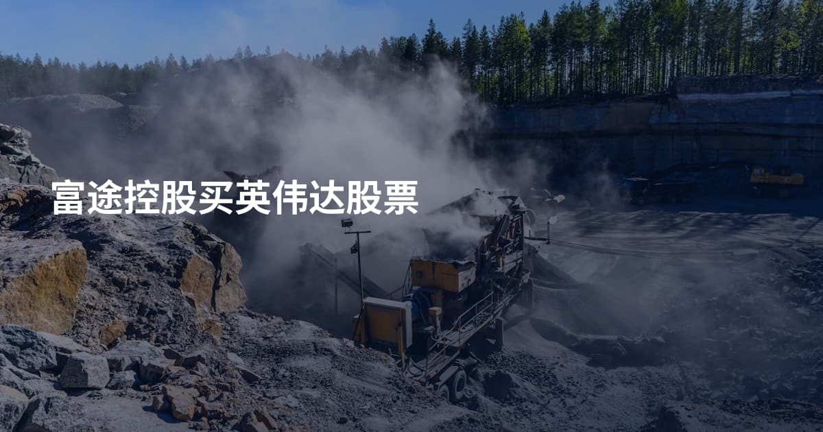 富途控股买英伟达股票