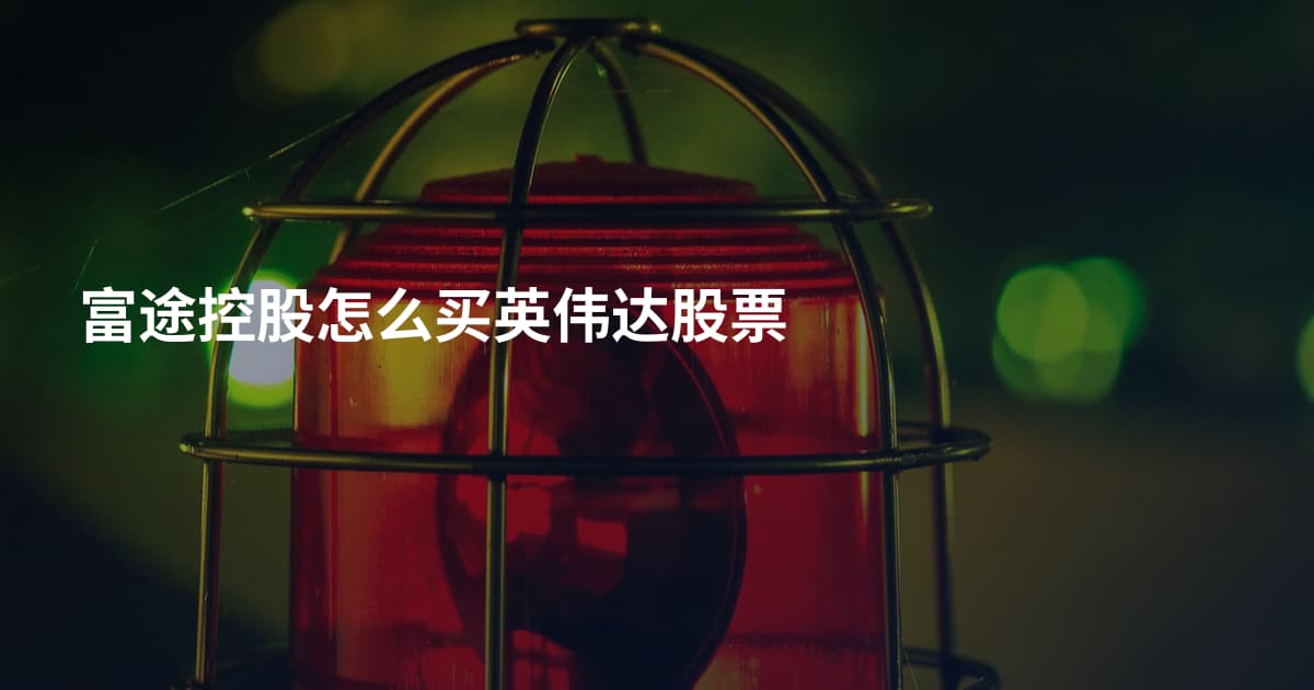 富途控股怎么买英伟达股票