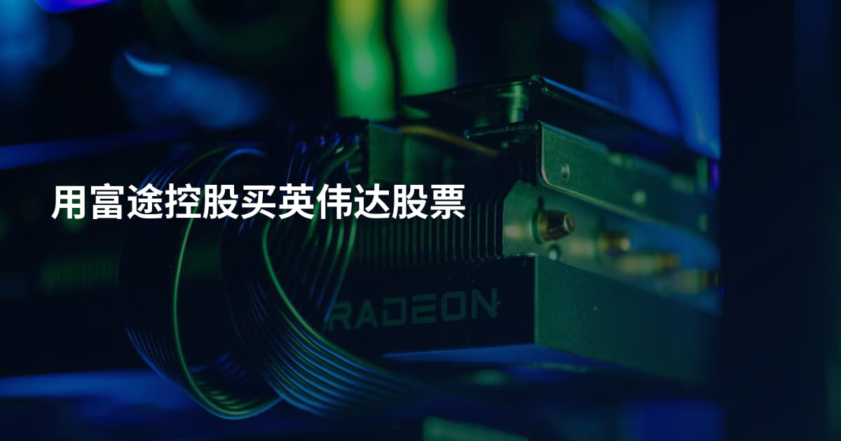 用富途控股买英伟达股票