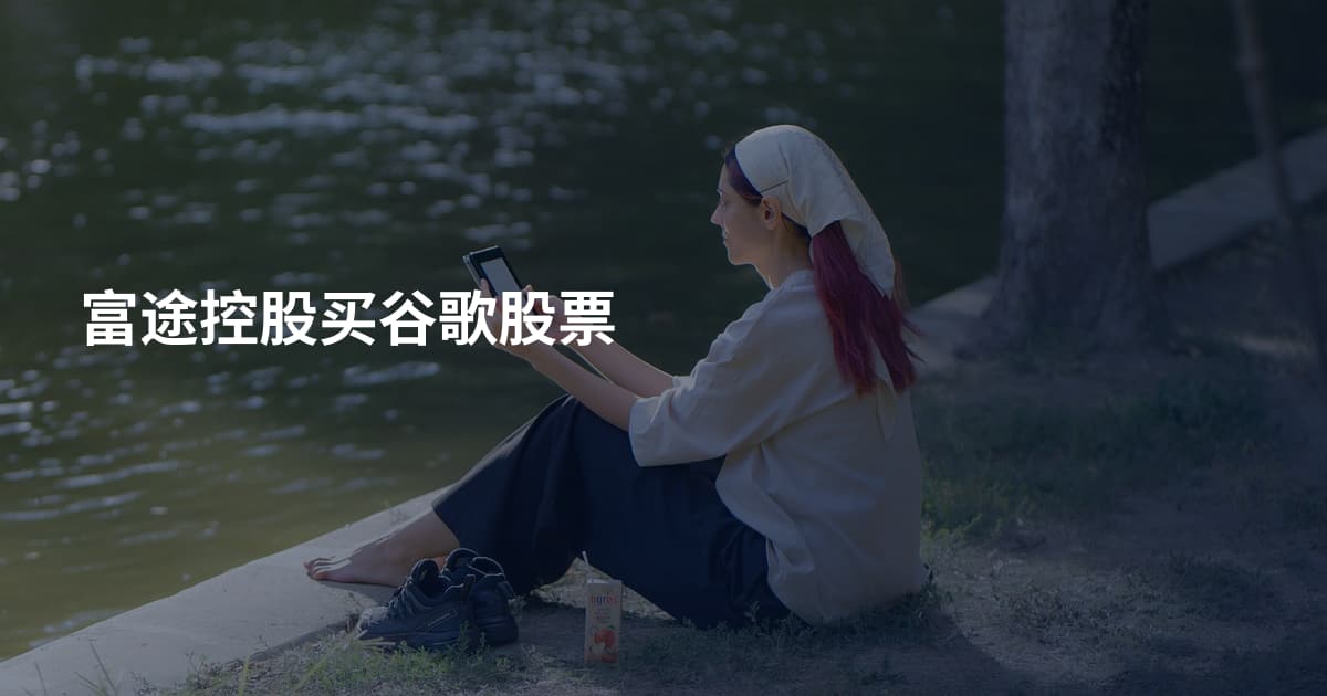 富途控股买谷歌股票